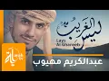 Download Lagu ليس الغريب غريب الشام واليمن | كاملة مع الفيديو | عبدالكريم مهيوب | وحملوني على الأكتاف أربعة