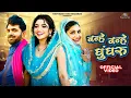 Download Lagu Nanhe Nanhe Ghungroo | Sapna Choudhary | Haryanvi | New Haryanvi Song 2024