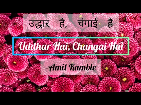 Download MP3 || Uddhar Hai, Changai Hai (Lyrics) || उद्धार है, चंगाई है || Amit Kamble ||