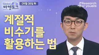 [글로벌 마켓토크] 계절적 비수기를 활용하는 법
