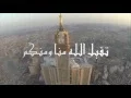 taqaballahu minna wa minkum / تَقَبَّلَ اللّهُ مِنَّ وَ مِنْكُمْ