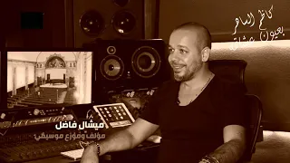 ميشال فاضل   كاظم الساهر عندو      أغنية جاهزين من الحانه دندنها