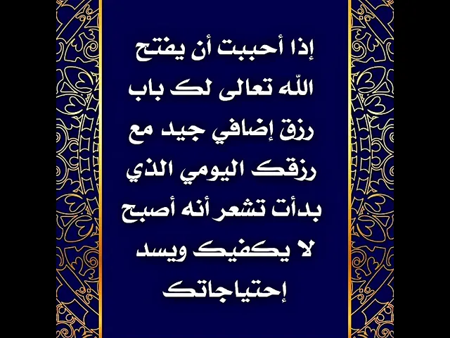 ⁣إذا أحببت أن يفتح الله تعالى لك رزقا إضافيا لشعورك أن رزقك أصبح لا يكفي لسد احتياجاتك.