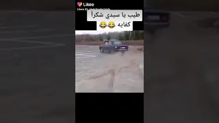 طيب يا سيدي شكرا كفاية   دندنها