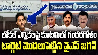 Local Body Elections : YCP vs Kutami Government | CM Chandrababu