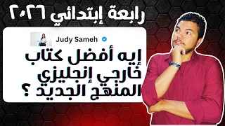 أفضل كتاب خارجي  إنجليزي للصف الرابع الإبتدائي المنهج الجديد      دندنها