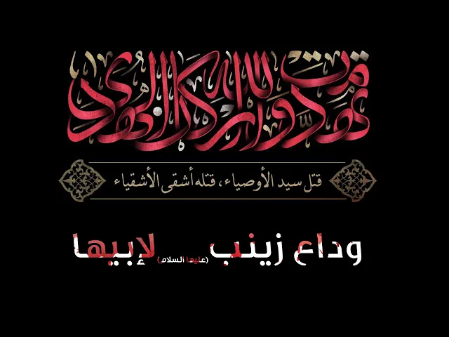 ⁣المرجع المدرسي|| وداع زينب عليها السلام لإبيها