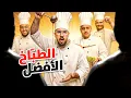 Download Lagu من افضل طباخ مع ‏مقيمين ‏عالميين