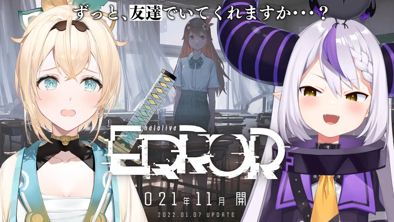 【#hololiveERROR】そら先輩とお友達になる・・・ゲーム・・・ラプ殿もいるしこわくないよね・・・？【風真いろは/ホロライブ】