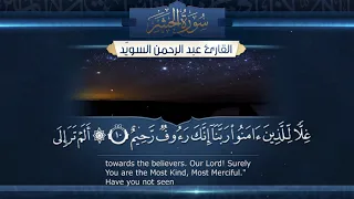 سورة الحشر القارئ عبد الرحمن السوي د ١٤٤٠هـ Surah AlHashr Abdulrahman Alswaiyd 