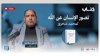 تصور الإنسان عن الله لمحمد شحرور حسين سعدون 