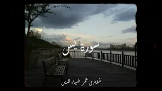 تلاوة هادئة سورة يس القارئ عمر ضياء الدين 