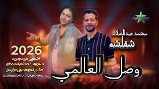 وصل العالمي عبسلام  طارق شئلشه   الشقلوش        الموسيقار محمد عبد السلام في اشمون           دندنها
