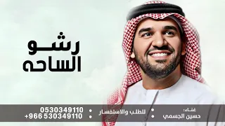 رشو الساحه ورود   حسين الجسمي   زفة رشو الساحه ورود   زفات        بدون حقوق  دندنها