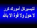Download Lagu دعاء الحوقله | لا حول ولا قوة الا بالله - الحوقلة لتيسير الامور الصعبة #نور_ذكر_الله #حوقلة #تسبيح