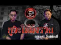 Download Lagu สุขสยองสองทุ่ม I เรื่อง กูจะให้มึงรวย ( คุณเนตรคืนปล่อยผี )