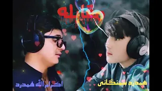 چلنجی ترانه آواز همدرد سمنگانی و اکرام الله همدرد خیلی عالی هست 