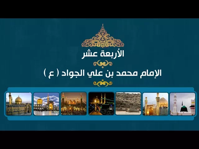 الأربعة عشر :::  علم الإمام الجواد (ع)