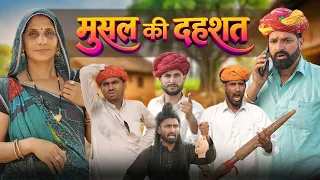 जादूई मूसल की दहशत || Part 23 सुपरहिट राजस्थानी मारवाड़ी कॉमेडी || kaka kajod #marwadimast