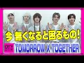 【CDTV】TOMORROW X TOGETHER ⚡️ 今 無くなると困るもの！