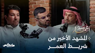 قصائد الأنفاس الأخيرة بودكاست أسمار 