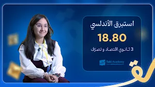 استبرق الأندلسي  متحصّلة على معدّل 18.80 في الثّالثة ثانوي   في شعبة الاقتصاد والتصرّف