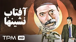 فیلم سینمایی ایرانی آفتاب نشین ها با هنرنمایی علی نصیریان Film Irani 