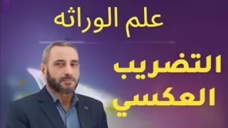 التضريب العكسي    الاستاذ علي المرشدي    دندنها
