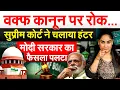 Download Lagu वक्फ कानून पर रोक...Supreme Court ने चलाया हंटर, Modi सरकार का फैसला पलटा