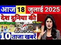 Download Lagu Today Breaking News 18 July 2025 आज के मुख्य समाचार बड़ी खबरें भारत Bank Loan IPL Live Weather News