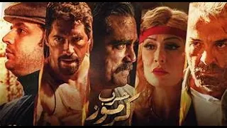 فيلم حرب كرموز بجودة عالية HD كامل بطولة امير كرارة غادة عبد الرازق مصفى خاطر محمود حميدة  فيلم حرب كرموز بجودة عالية HD كامل بطولة امير كرارة غادة عبد الرازق مصفى خاطر محمود حميدة