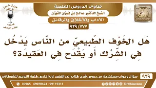 هل الخوف الطبيعي من الناس يدخل في الشرك أو يقدح في العقيدة؟ الشيخ صالح الفوزان دندنها