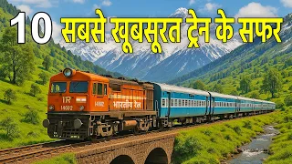 India’s 10 Most Beautiful Railway Routes | भारत की 10 सबसे खूबसूरत रेल यात्राएं
