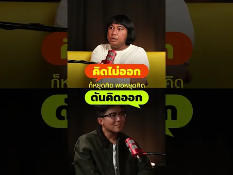 คิดไม่ออก ก็หยุดคิด พอหยุดคิด ดันคิดออก