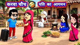 करवा चौथ के तैयारी 'और पति का आगमन 😜मस्त अवधी कॉमेडी #jijiwalacartoon @Divyarbl 