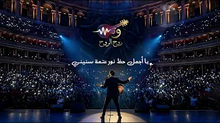 أغنية روح الروح دندنها