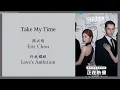 Take My Time - 周兴哲 (Eric Chou) {许我耀眼 Love’s Ambition} lyrics 