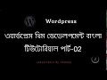 WordPress Theme Development Bangla Tutorial Part 2 Installation
