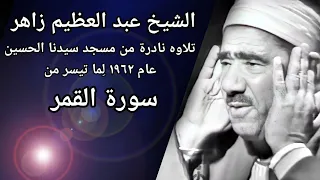 الشيخ عبد العظيم زاهر تلاوه نادره من مسجد سيدنا الحسين عام ١٩٦٢ ماتيسر من سورة القمر 