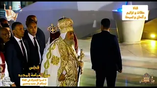 استقبال مهيب للبابا تواضروس في عيد القيامة        المعلم إبراهيم عياد وخورس الكلية الإكليريكية دندنها
