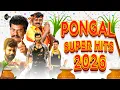 Lagu Pongal Super Hits Songs | Best Tamil Pongal Songs 2026 | Festival Special Songs | Audio Jukebox