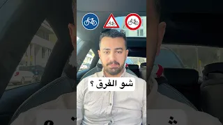 الفرق بين اشارات المرور ومعانيها  باسل الرفاعي  تعلم القيادة  المانيا                                دندنها