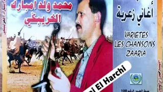 محمد ولد امبارك الخريبكي اغاني زعرية 