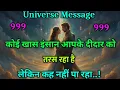 Lagu ✨कोई आपकी एक झलक के लिए तड़प रहा है | Universe Message | Universe Message Today | Universe Signs