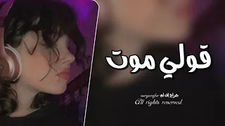 عراقي حزين 2025 قولي موت ولا تقولي ابتعد عنك مطلوب كثير 