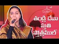Thandri Deva  | Telugu Christian Song | Raj Prakash Paul | Jessy Paul | The Lord's Church