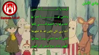 شارة وادي الأمان مع الكلمات ذكريات الطفولة محمد الزين ButterflyTrend 