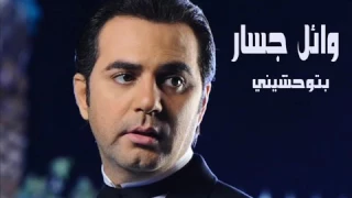 بتوحشيني وائل جسار 