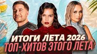 ИТОГИ ЛЕТА 2026 ТОП-ХИТОВ ЭТОГО ЛЕТА | Клава Кока, DAVA, Влад Кобяков