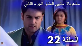 مسلسل مادهوبالا منتهى العشق الجزء الثاني الحلقة 22 مدبلجة 